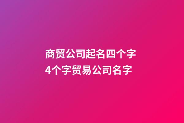 商贸公司起名四个字 4个字贸易公司名字